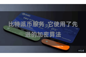 比特派币服务  它使用了先进的加密算法