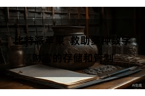 比特派苹果  救助多种数字财富的存储和管制
