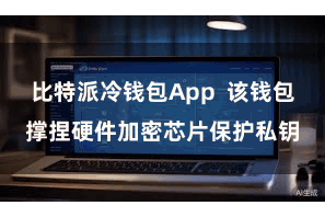 比特派冷钱包App  该钱包撑捏硬件加密芯片保护私钥