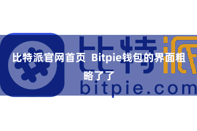 比特派官网首页  Bitpie钱包的界面粗略了了