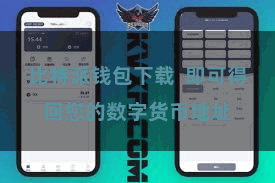 比特派钱包下载  即可得回您的数字货币地址