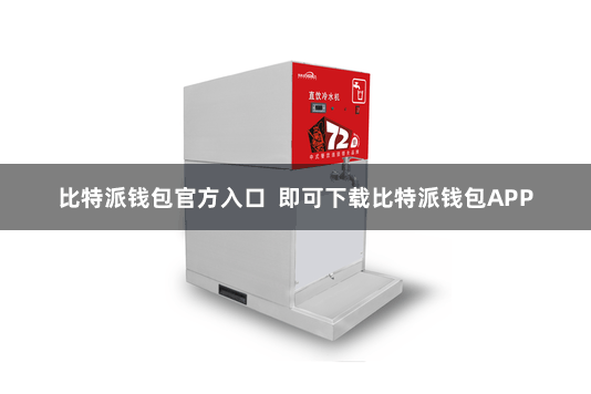 比特派钱包官方入口  即可下载比特派钱包APP