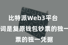比特派Web3平台  助记词是复原钱包钞票的独一凭据