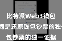 比特派Web3钱包  助记词是还原钱包钞票的独一证据
