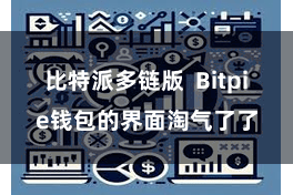 比特派多链版  Bitpie钱包的界面淘气了了