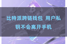 比特派跨链钱包  用户私钥不会离开手机