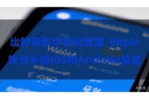 比特派数字钱包管理  Bitpie钱包补助iOS和Android系统
