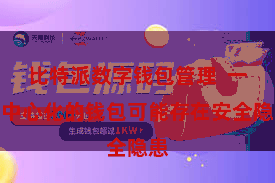 比特派数字钱包管理 一些中心化的钱包可能存在安全隐患