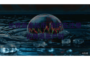 比特派虚拟币  用户在注册比特派账户时