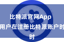 比特派官网App  用户在注册比特派账户时