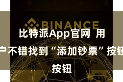 比特派App官网  用户不错找到“添加钞票”按钮