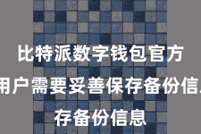 比特派数字钱包官方  用户需要妥善保存备份信息
