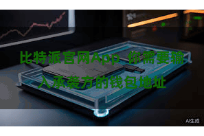 比特派官网App  你需要输入承袭方的钱包地址