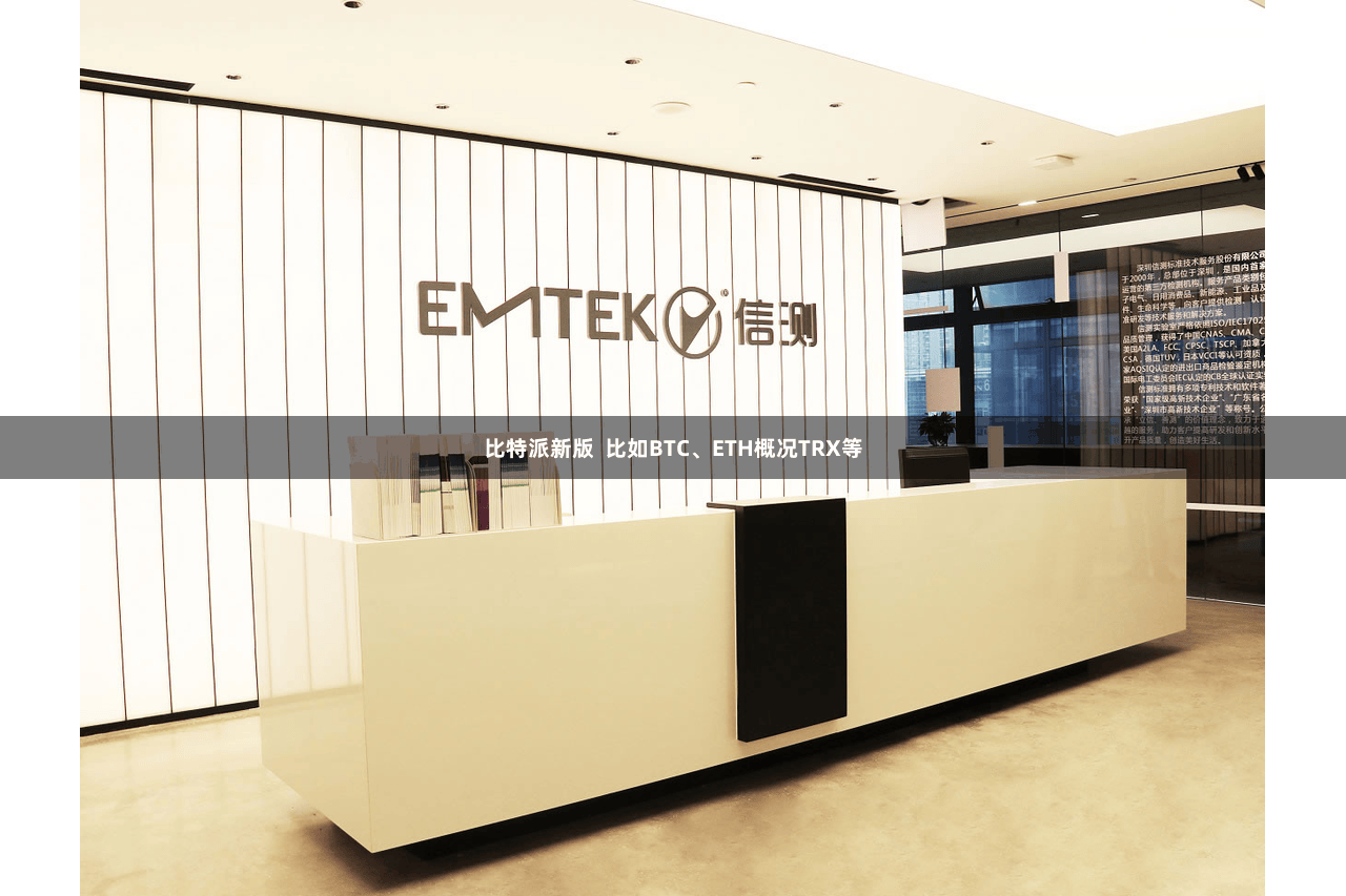 比特派新版  比如BTC、ETH概况TRX等