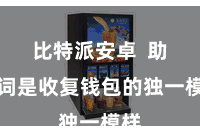 比特派安卓  助记词是收复钱包的独一模样