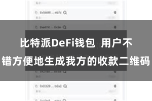 比特派DeFi钱包  用户不错方便地生成我方的收款二维码