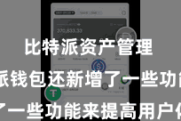 比特派资产管理  比特派钱包还新增了一些功能来提高用户体验