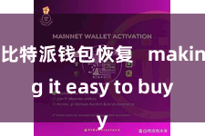 比特派钱包恢复   making it easy to buy