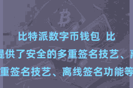 比特派数字币钱包  比特派钱包提供了安全的多重签名技艺、离线签名功能等