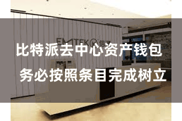 比特派去中心资产钱包  务必按照条目完成树立