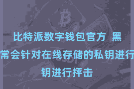 比特派数字钱包官方  黑客常常会针对在线存储的私钥进行抨击