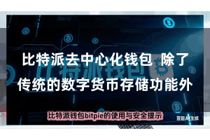 比特派去中心化钱包  除了传统的数字货币存储功能外