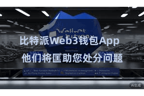 比特派Web3钱包App  他们将匡助您处分问题