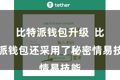 比特派钱包升级  比特派钱包还采用了秘密情易技能