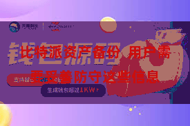 比特派资产备份  用户需要妥善防守这些信息