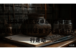 比特派钱包安卓版  唯有在系数私钥的共同证据下才调进行走动